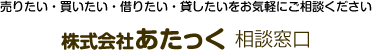 売りたい・買いたい・借りたい・貸したいをお気軽にご相談ください