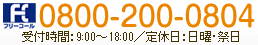 0800-200-0804　受付時間 9:00～18:00　定休日 日曜・祝日